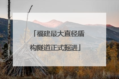 福建最大直径盾构隧道正式掘进
