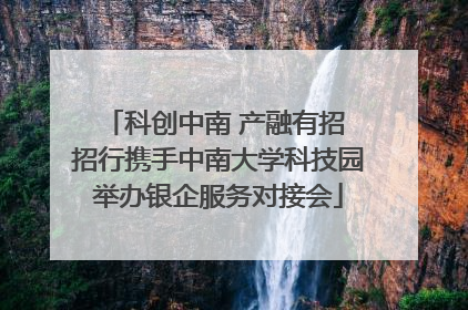 科创中南 产融有招 招行携手中南大学科技园举办银企服务对接会