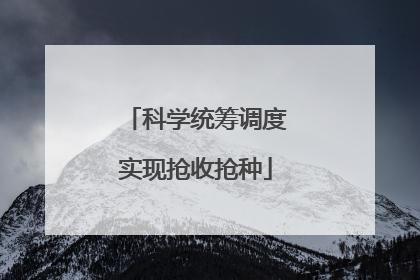 科学统筹调度实现抢收抢种