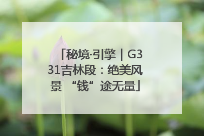秘境·引擎｜G331吉林段：绝美风景 “钱”途无量
