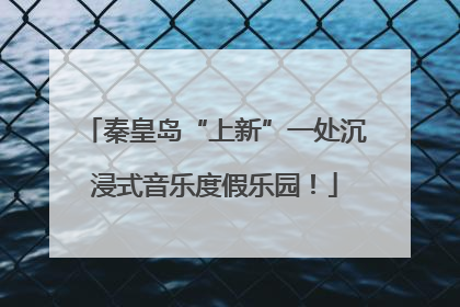 秦皇岛“上新”一处沉浸式音乐度假乐园！