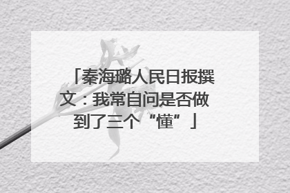 秦海璐人民日报撰文：我常自问是否做到了三个“懂”