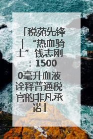 税苑先锋｜“热血骑士”钱志刚：15000毫升血液诠释普通税官的非凡承诺