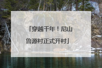 穿越千年！尼山鲁源村正式开村