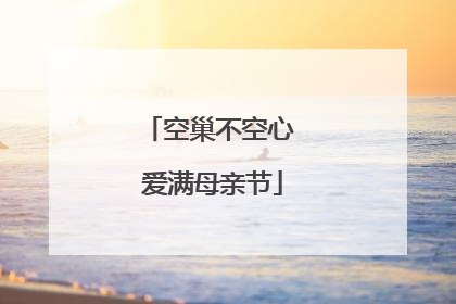 空巢不空心 爱满母亲节