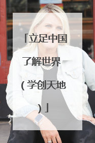 立足中国 了解世界（学创天地）