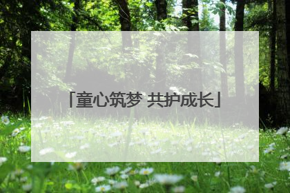 童心筑梦 共护成长