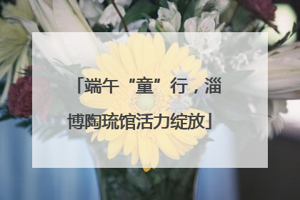 端午“童”行，淄博陶琉馆活力绽放