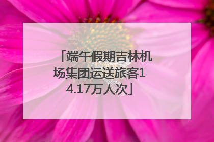 端午假期吉林机场集团运送旅客14.17万人次
