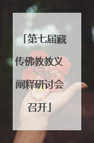 第七届藏传佛教教义阐释研讨会召开