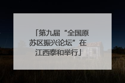 第九届“全国原苏区振兴论坛”在江西泰和举行
