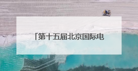 第十五届北京国际电影节，以NAERSI 30周年大秀拉开光影风尚的帷幕