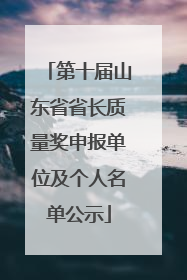 第十届山东省省长质量奖申报单位及个人名单公示