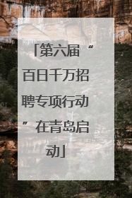 第六届“百日千万招聘专项行动”在青岛启动