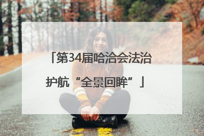 第34届哈洽会法治护航“全景回眸”