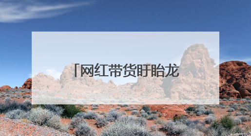 网红带货盱眙龙虾丢失一套5000元紫砂壶，民警垃圾桶里寻回！