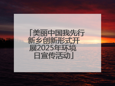美丽中国我先行 新乡创新形式开展2025年环境日宣传活动
