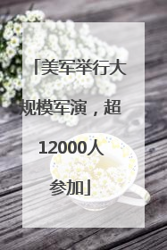美军举行大规模军演，超12000人参加