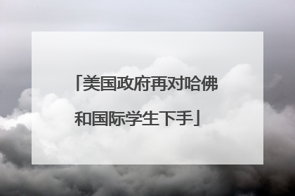 美国政府再对哈佛和国际学生下手