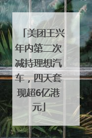 美团王兴年内第二次减持理想汽车，四天套现超6亿港元