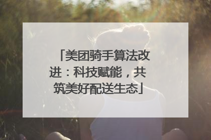 美团骑手算法改进：科技赋能，共筑美好配送生态