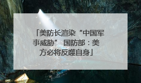美防长渲染“中国军事威胁” 国防部：美方必将反噬自身