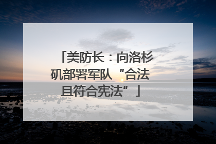 美防长：向洛杉矶部署军队“合法且符合宪法”