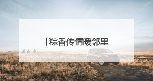 粽香传情暖邻里 北京链家开展端午主题社区活动