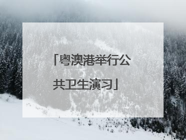 粤澳港举行公共卫生演习