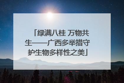 绿满八桂 万物共生——广西多举措守护生物多样性之美