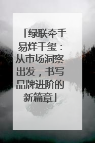 绿联牵手易烊千玺：从市场洞察出发，书写品牌进阶的新篇章