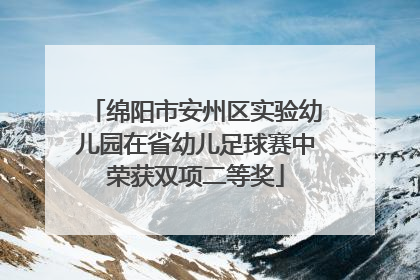 绵阳市安州区实验幼儿园在省幼儿足球赛中荣获双项二等奖