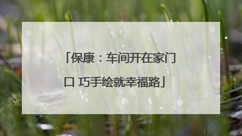 保康：车间开在家门口 巧手绘就幸福路