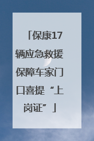 保康17辆应急救援保障车家门口喜提“上岗证”