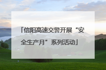 信阳高速交警开展“安全生产月”系列活动