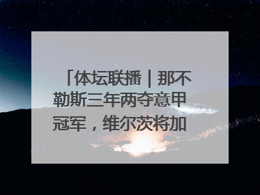 体坛联播｜那不勒斯三年两夺意甲冠军，维尔茨将加盟利物浦