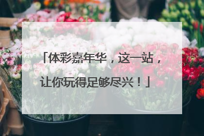 体彩嘉年华，这一站，让你玩得足够尽兴！