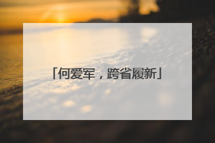 何爱军，跨省履新