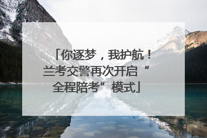 你逐梦，我护航！兰考交警再次开启“全程陪考”模式