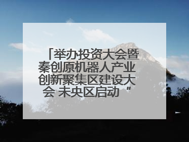 举办投资大会暨秦创原机器人产业创新聚集区建设大会 未央区启动“陕西省机器人产业聚集区”建设