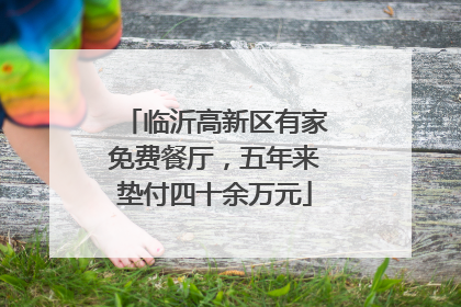 临沂高新区有家免费餐厅，五年来垫付四十余万元