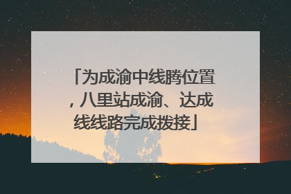 为成渝中线腾位置，八里站成渝、达成线线路完成拨接