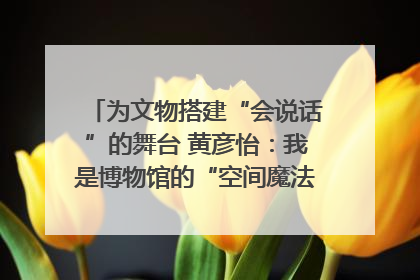 为文物搭建“会说话”的舞台 黄彦怡：我是博物馆的“空间魔法师”｜时代新青年