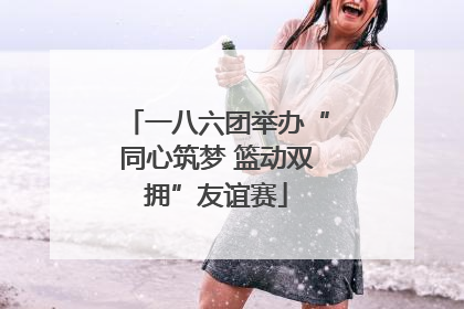 一八六团举办“同心筑梦 篮动双拥”友谊赛