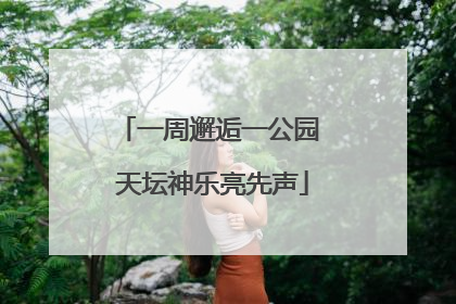 一周邂逅一公园 天坛神乐亮先声