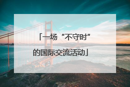 一场“不守时”的国际交流活动