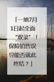 一地7月1日起全面“双录”！保险销售误导能否就此终结？