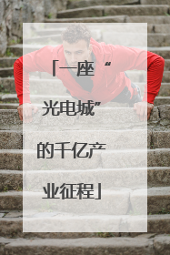 一座“光电城”的千亿产业征程