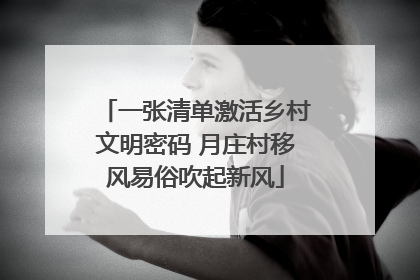 一张清单激活乡村文明密码 月庄村移风易俗吹起新风