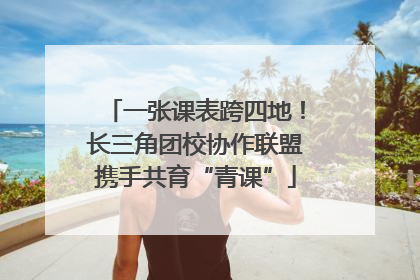 一张课表跨四地！长三角团校协作联盟携手共育“青课”